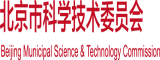 小鸡鸡C逼北京市科学技术委员会